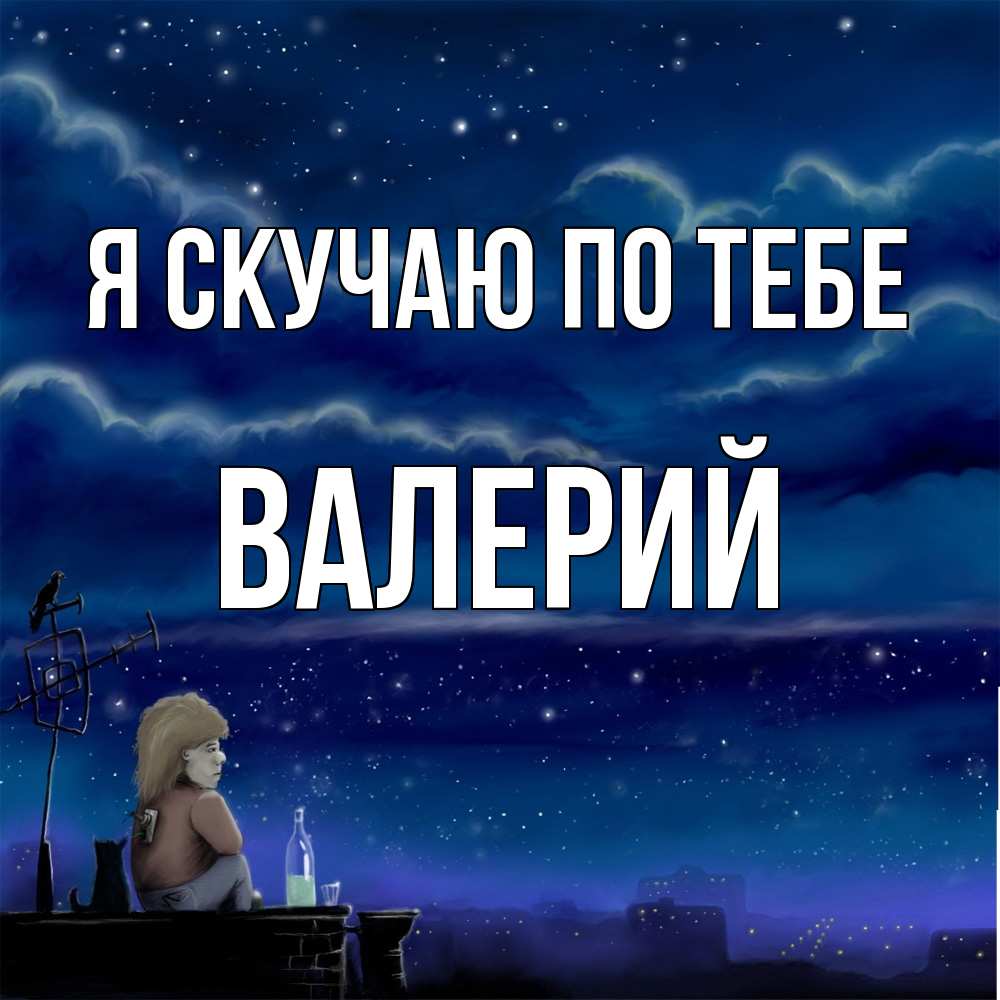 Открытка  с именем. Валерий, Я скучаю по тебе  