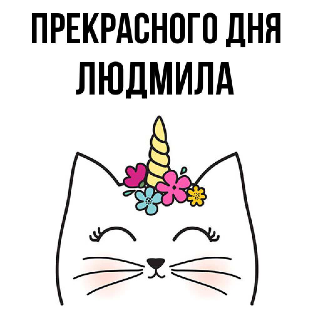 Открытка  с именем. Людмила, Прекрасного дня  
