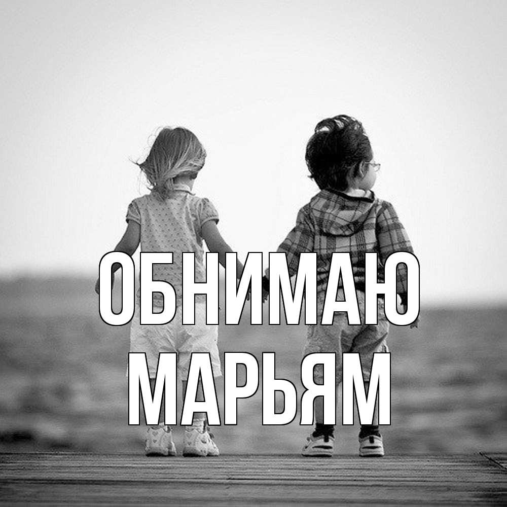 Открытка  с именем. Марьям, Обнимаю  