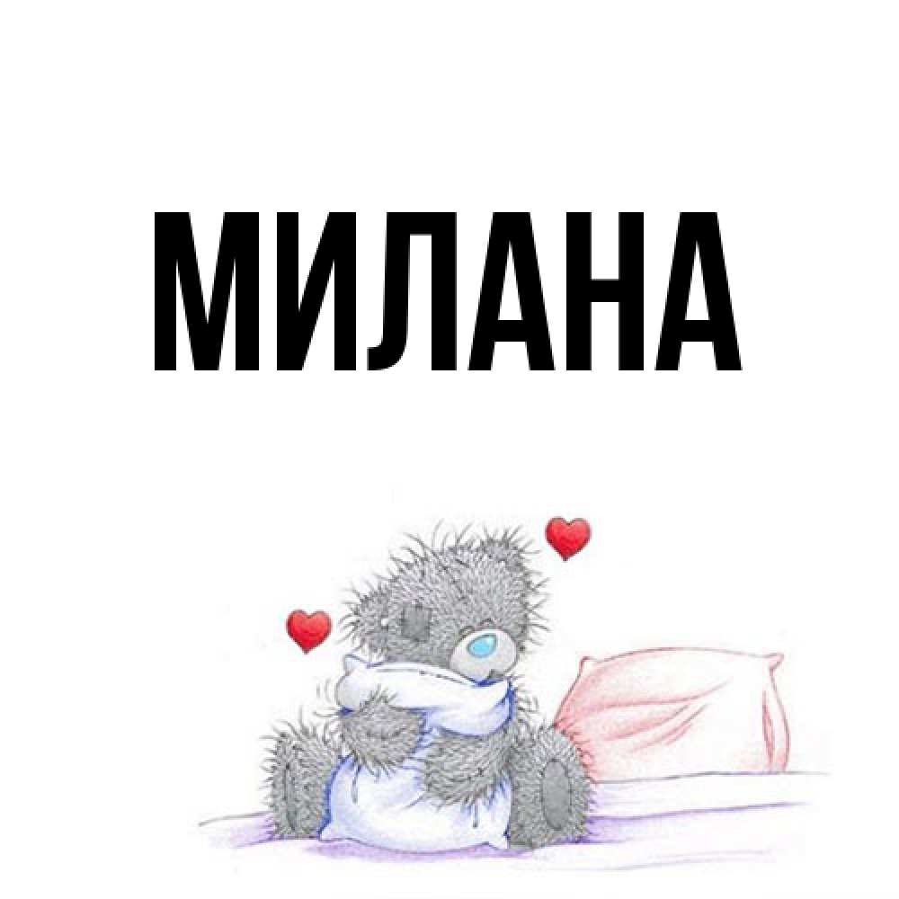 Открытка  с именем. Милана, Главная  