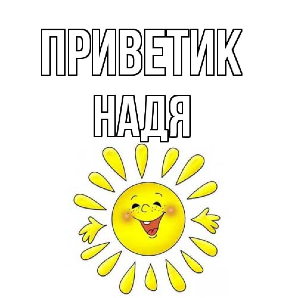 Открытка  с именем. Надя, приветик  