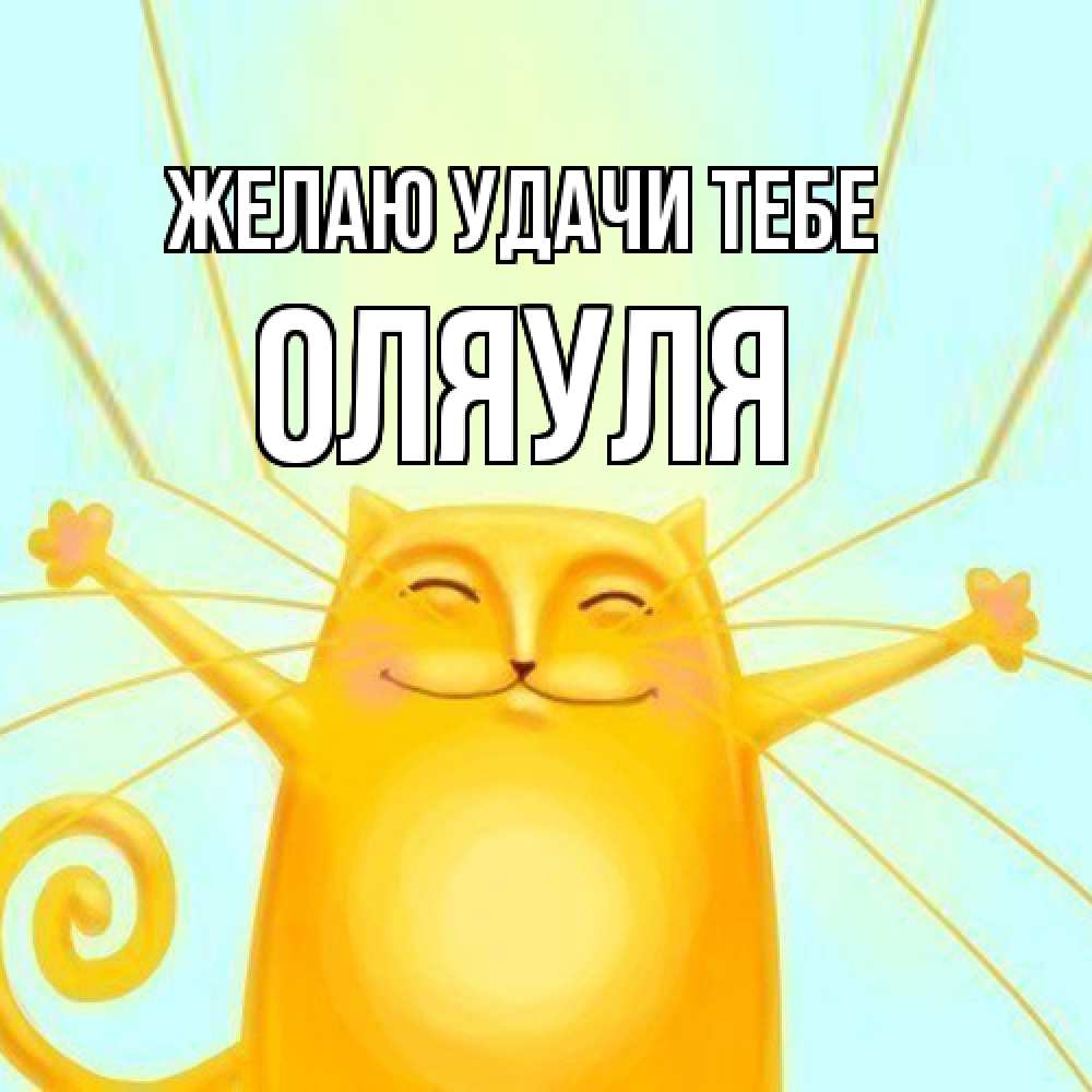 Открытка  с именем. ОляУля, Желаю удачи тебе  
