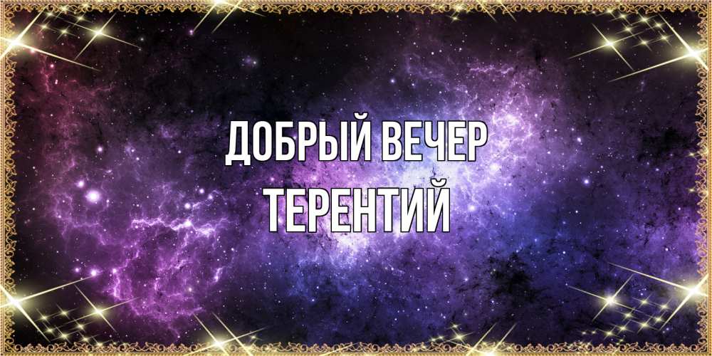Открытка  с именем. Терентий, Добрый вечер  