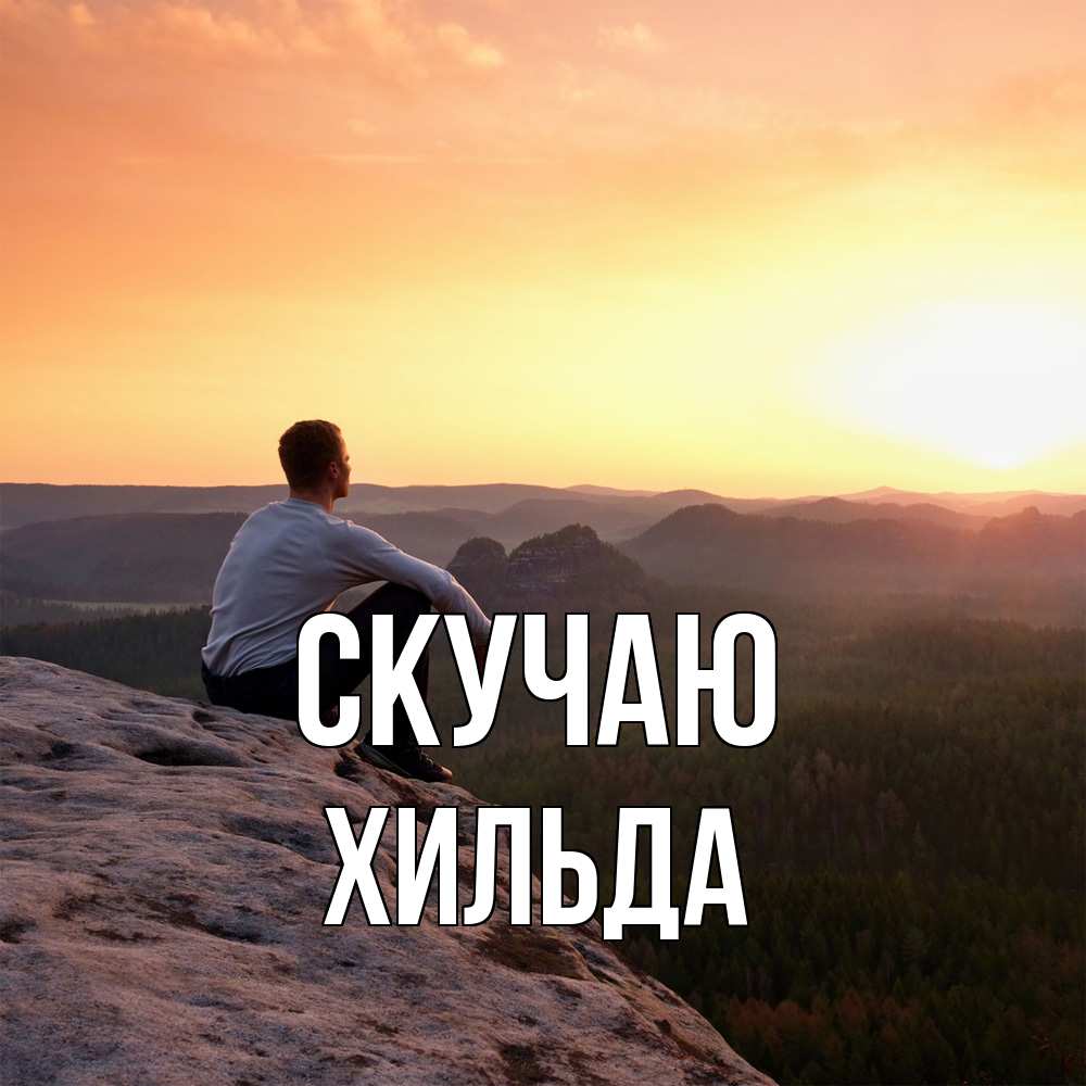 Открытка  с именем. Хильда, Скучаю  