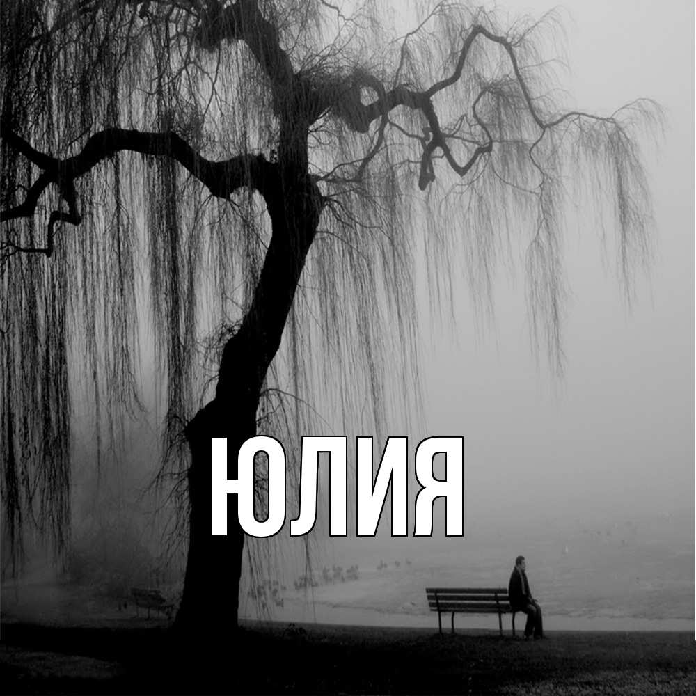 Открытка  с именем. Юлия, Главная  