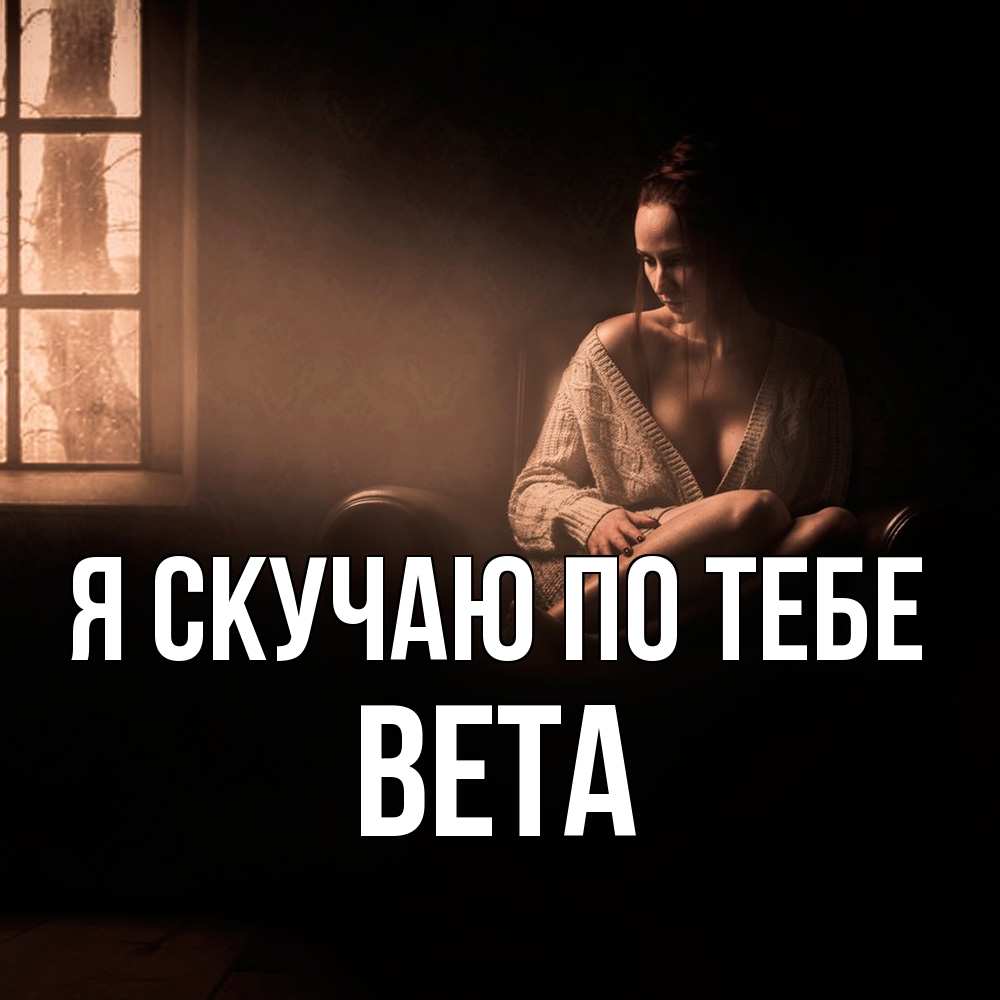 Открытка  с именем. вета, Я скучаю по тебе  