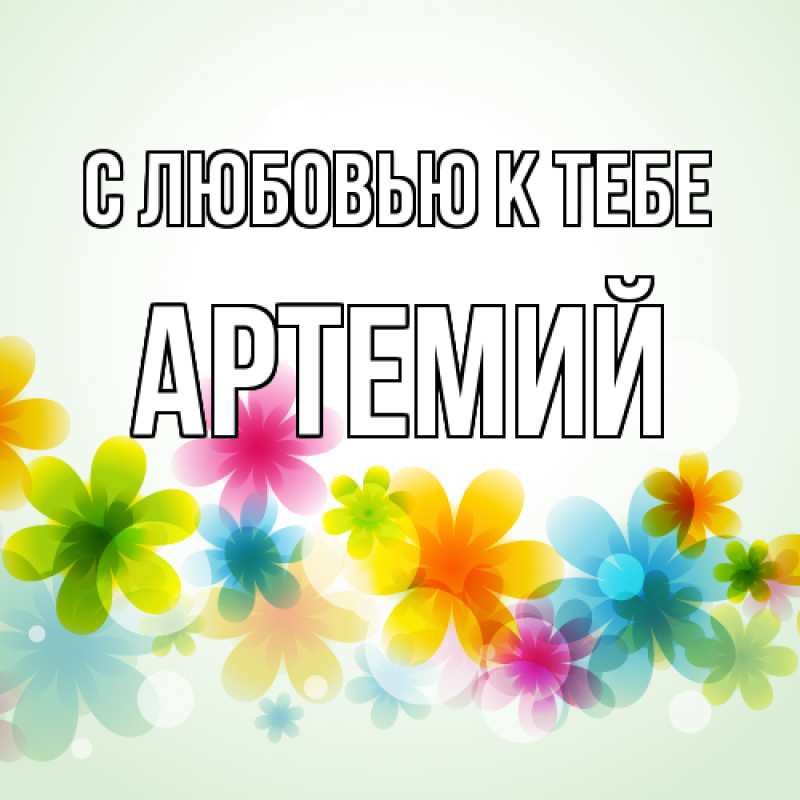 Картинка С любовью к тебе, Артемий