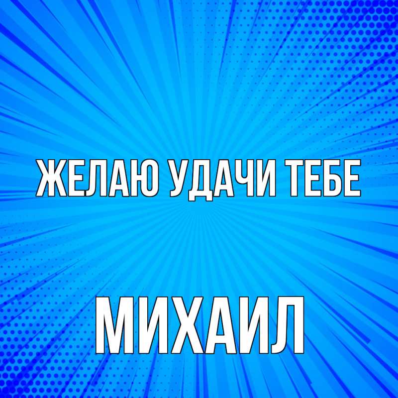 Картинка Желаю удачи тебе, Михаил