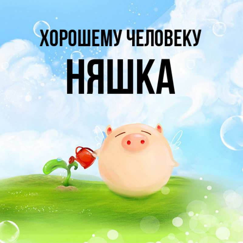Открытка с именем, Няшка, Хорошему человеку