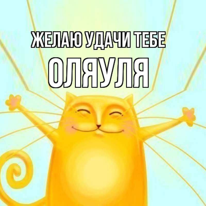 Картинка Желаю удачи тебе, ОляУля