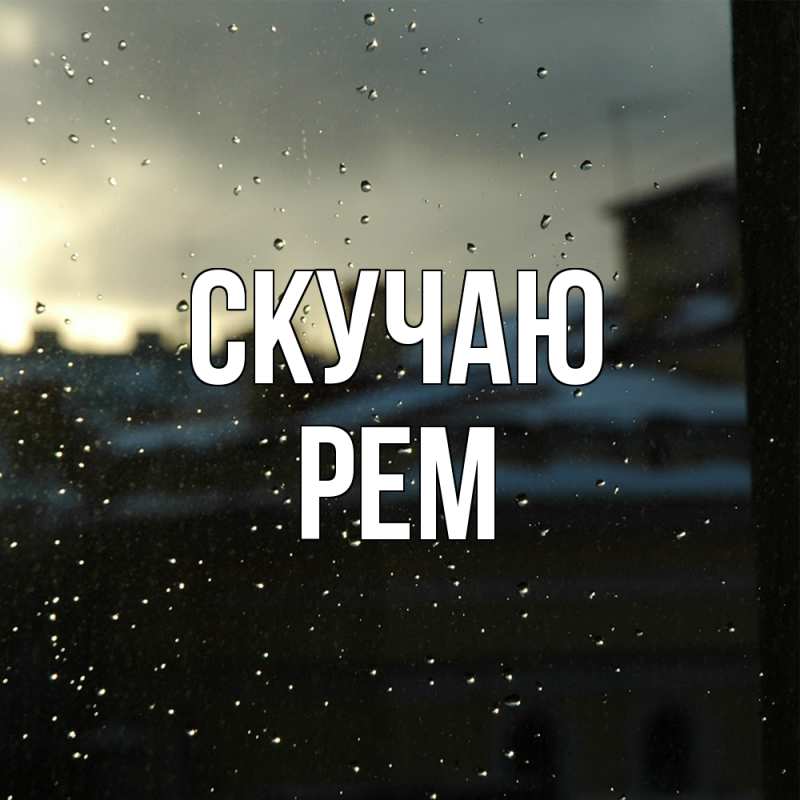 Картинка Скучаю, Рем