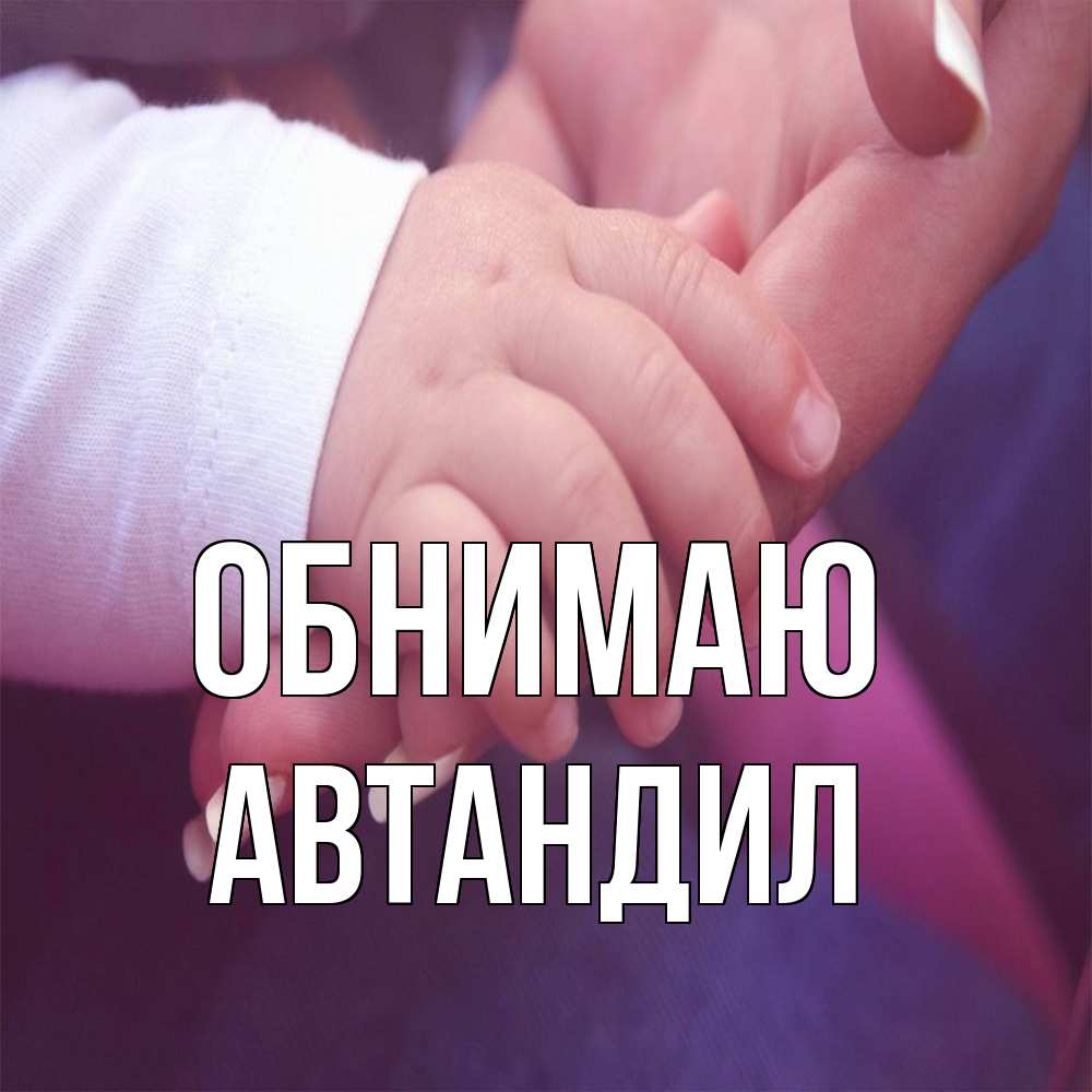 Открытка  с именем. Автандил, Обнимаю  