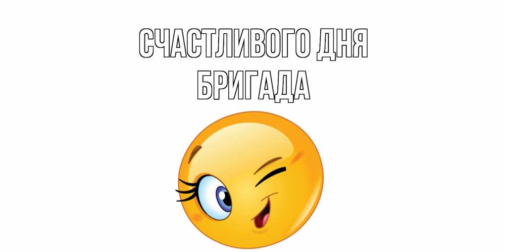 Открытка  с именем. Бригада, Счастливого дня  