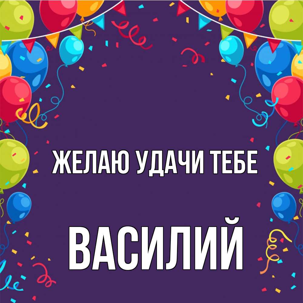 Открытка  с именем. Василий, Желаю удачи тебе  