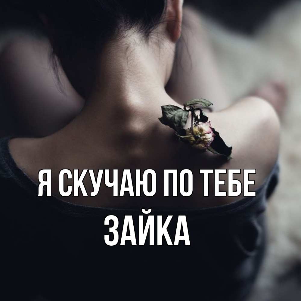 Открытка  с именем. Зайка, Я скучаю по тебе  