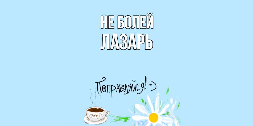 Открытка  с именем. Лазарь, Не болей  