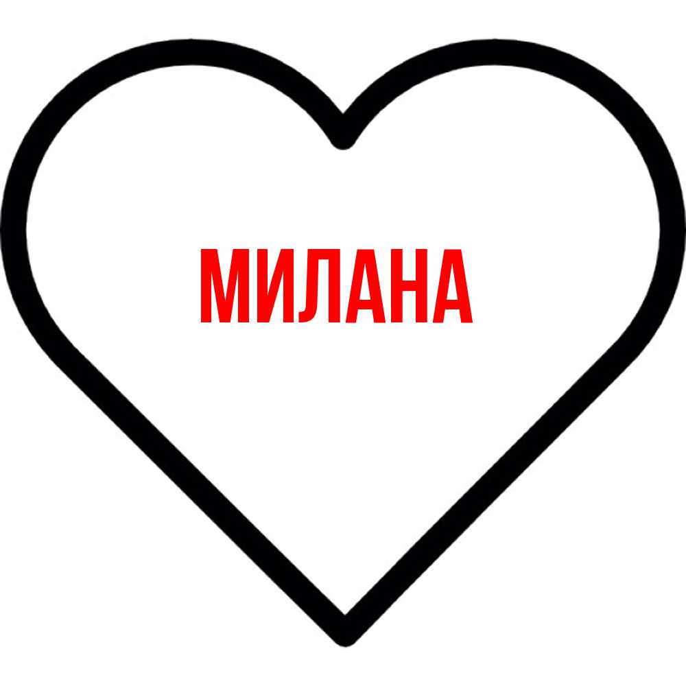 Открытка  с именем. Милана, Главная  