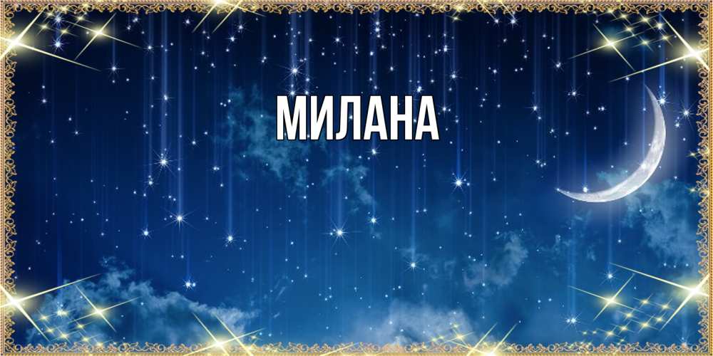 Открытка  с именем. Милана, Главная  