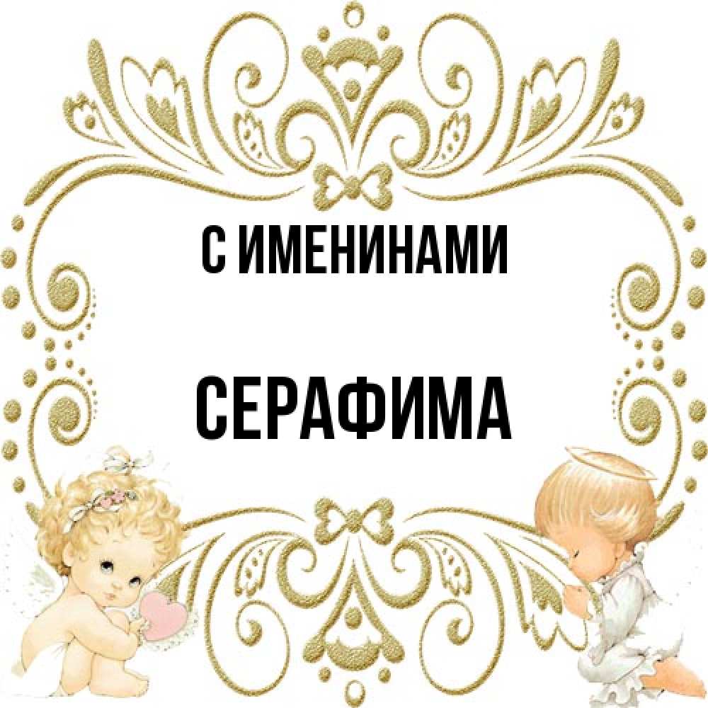 Открытка  с именем. Серафима, С именинами  