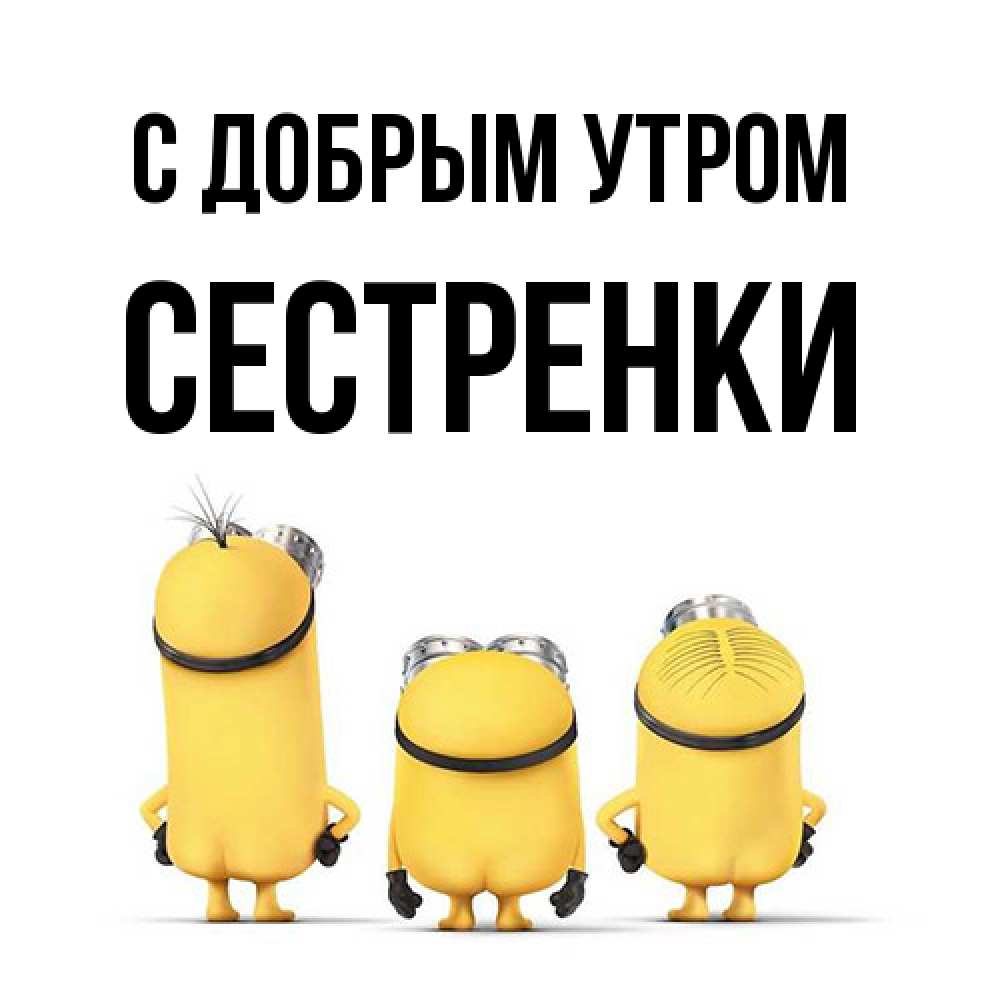 Открытка  с именем. Сестренки, С добрым утром  
