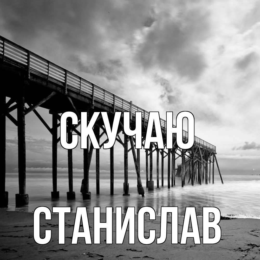 Открытка  с именем. Станислав, Скучаю  