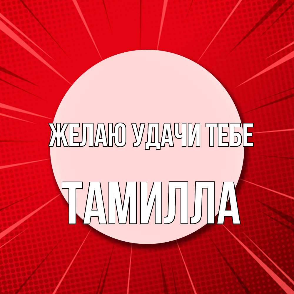 Открытка  с именем. Тамилла, Желаю удачи тебе  