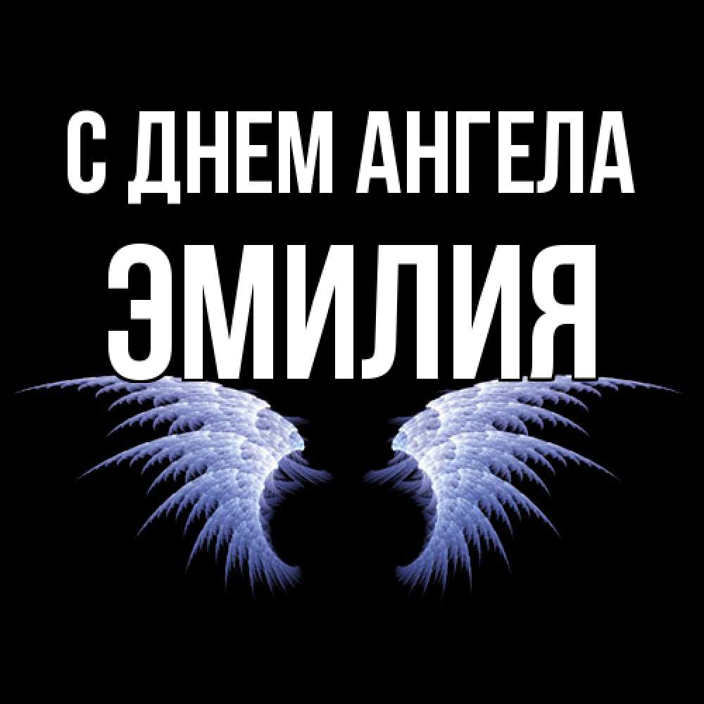 Открытка  с именем. ЭМИЛИЯ, С днем ангела  