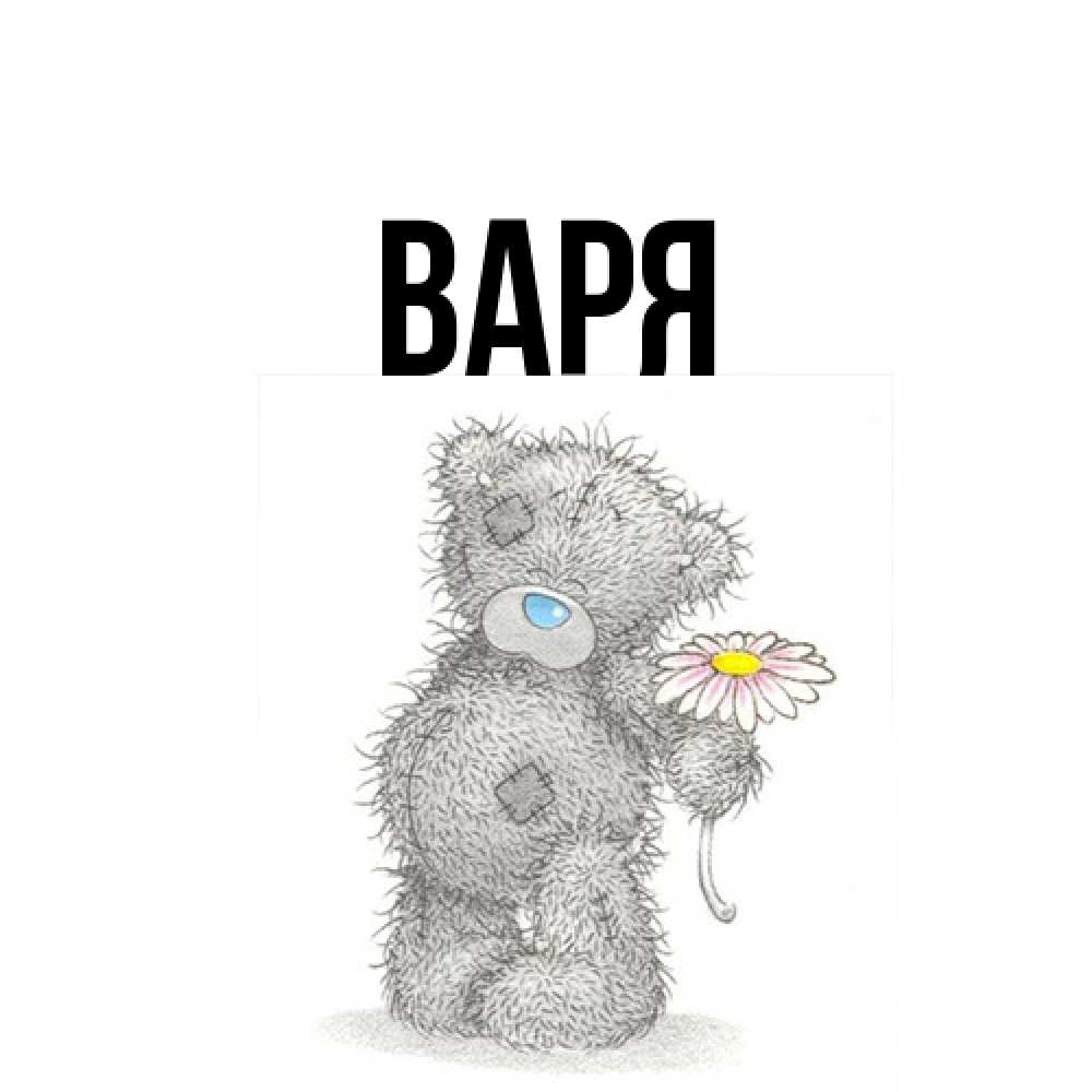 Открытка  с именем. варя, Главная  