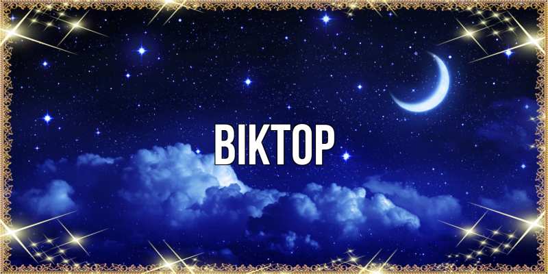 Картинка  с именем , Віктор