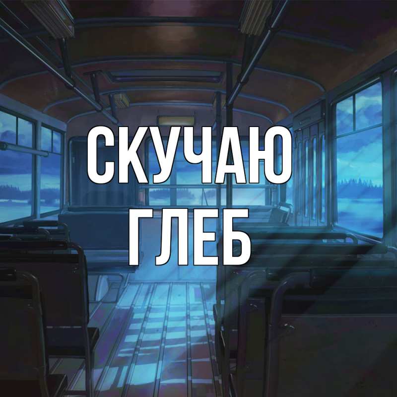 Картинка Скучаю, Глеб