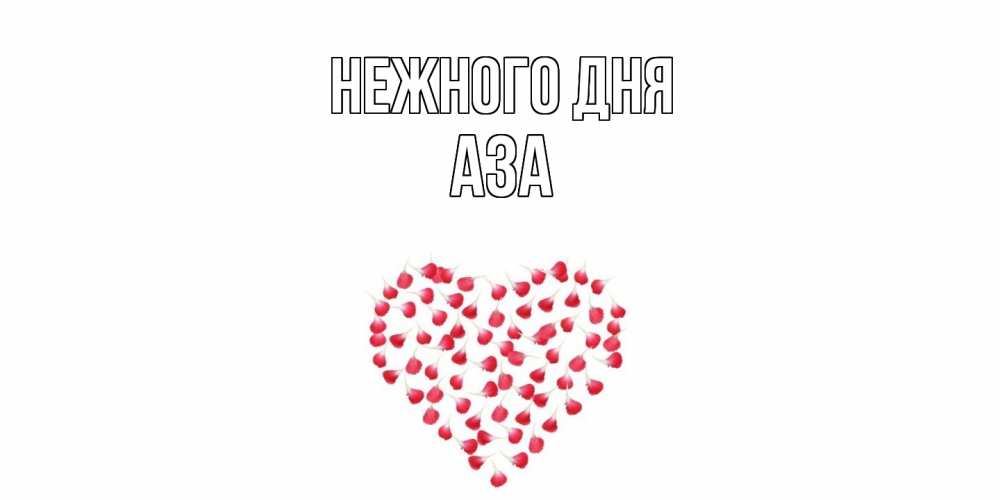 Открытка  с именем. Аза, Нежного дня  