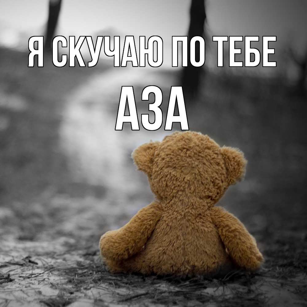 Открытка  с именем. Аза, Я скучаю по тебе  