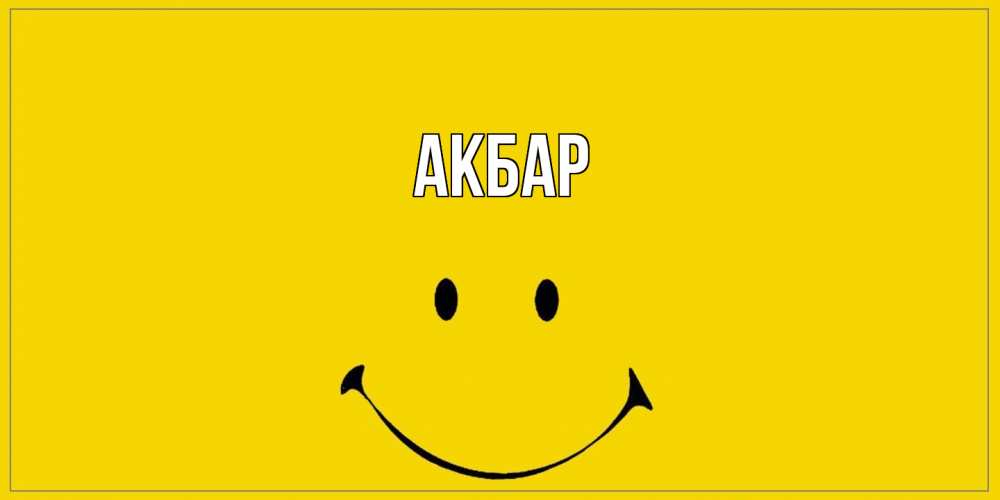 Открытка  с именем. Акбар, Главная  