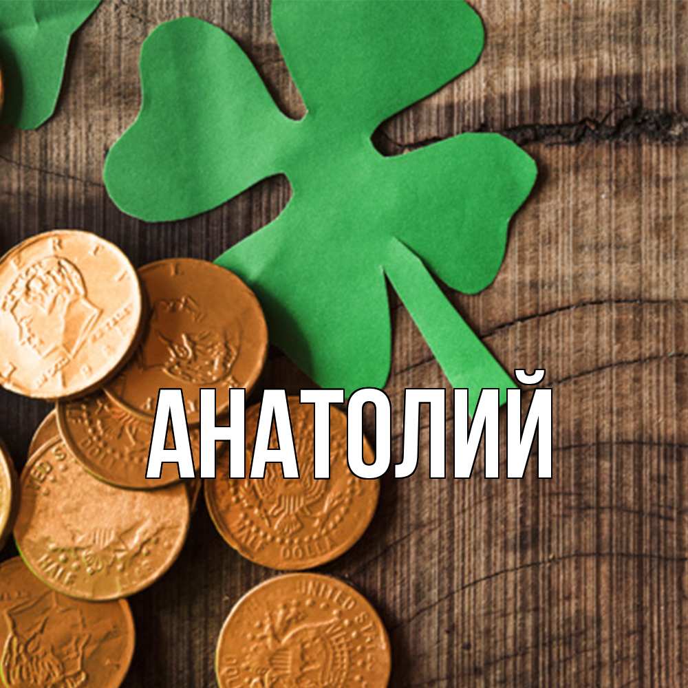 Открытка  с именем. Анатолий, Главная  