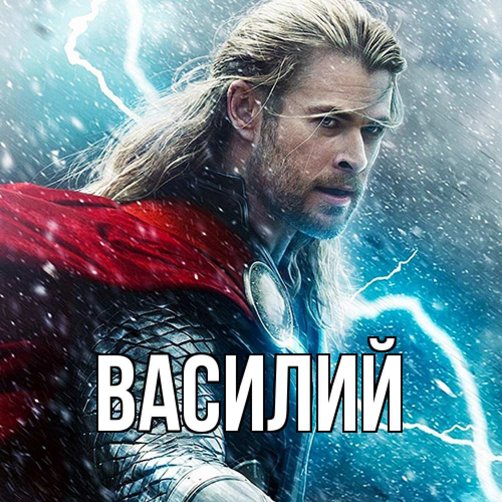 Открытка  с именем. Василий, Главная  