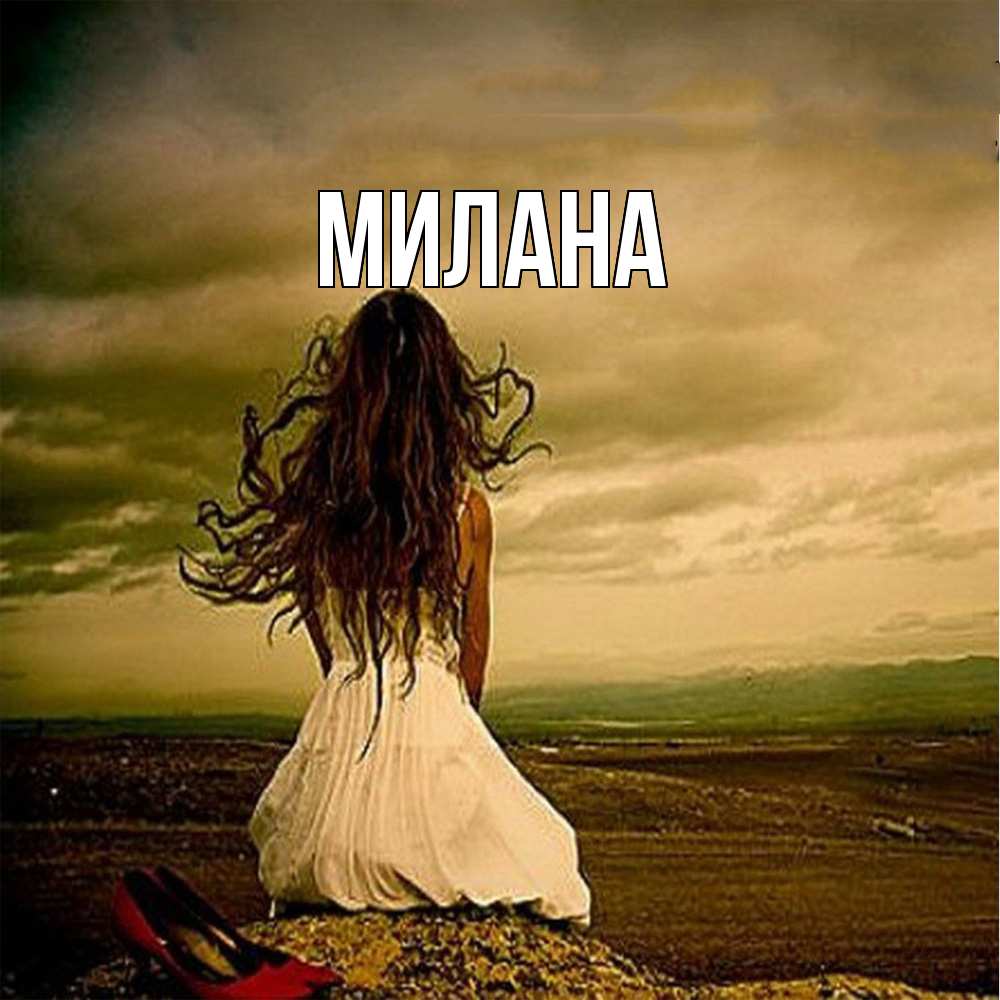 Открытка  с именем. Милана, Главная  