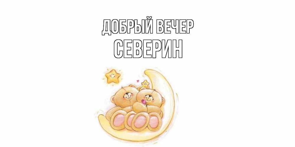 Открытка  с именем. Северин, Добрый вечер  