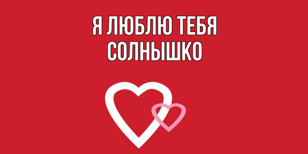 Открытка  с именем. Солнышко, Я люблю тебя  