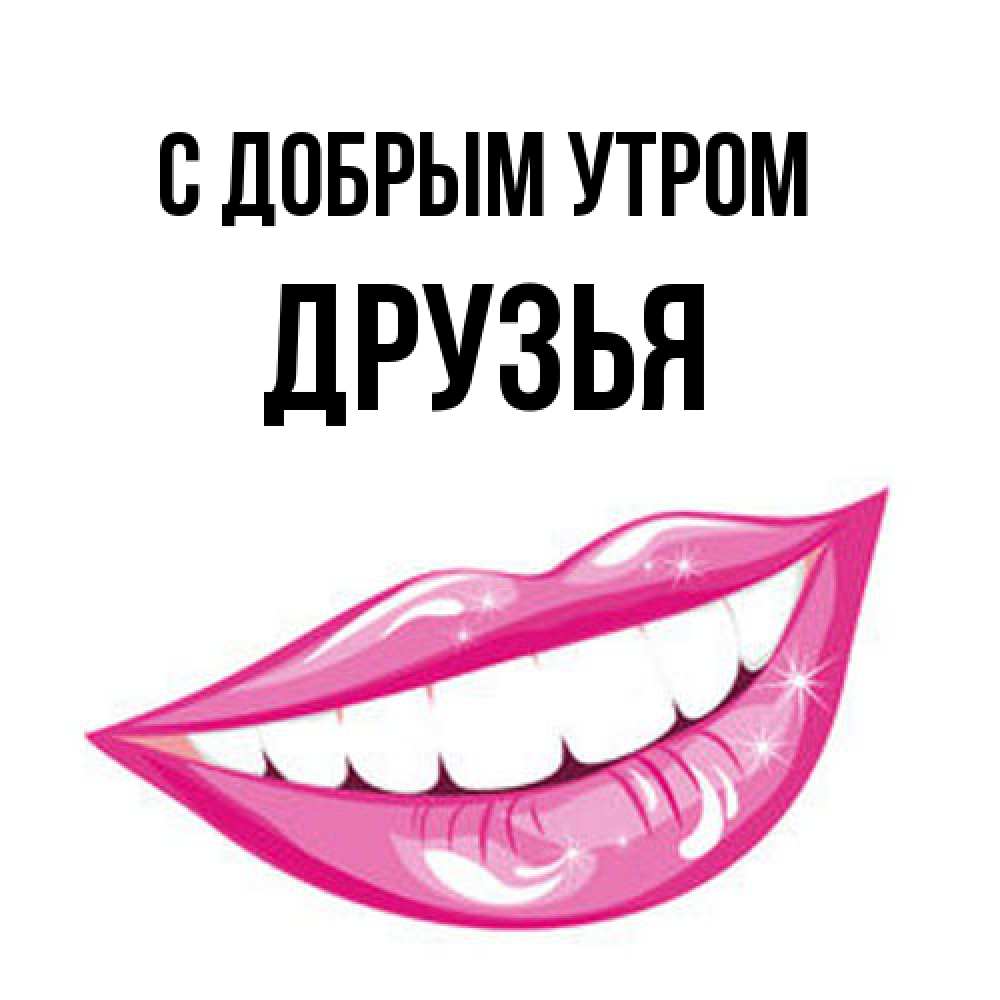 Открытка  с именем. друзья, С добрым утром  