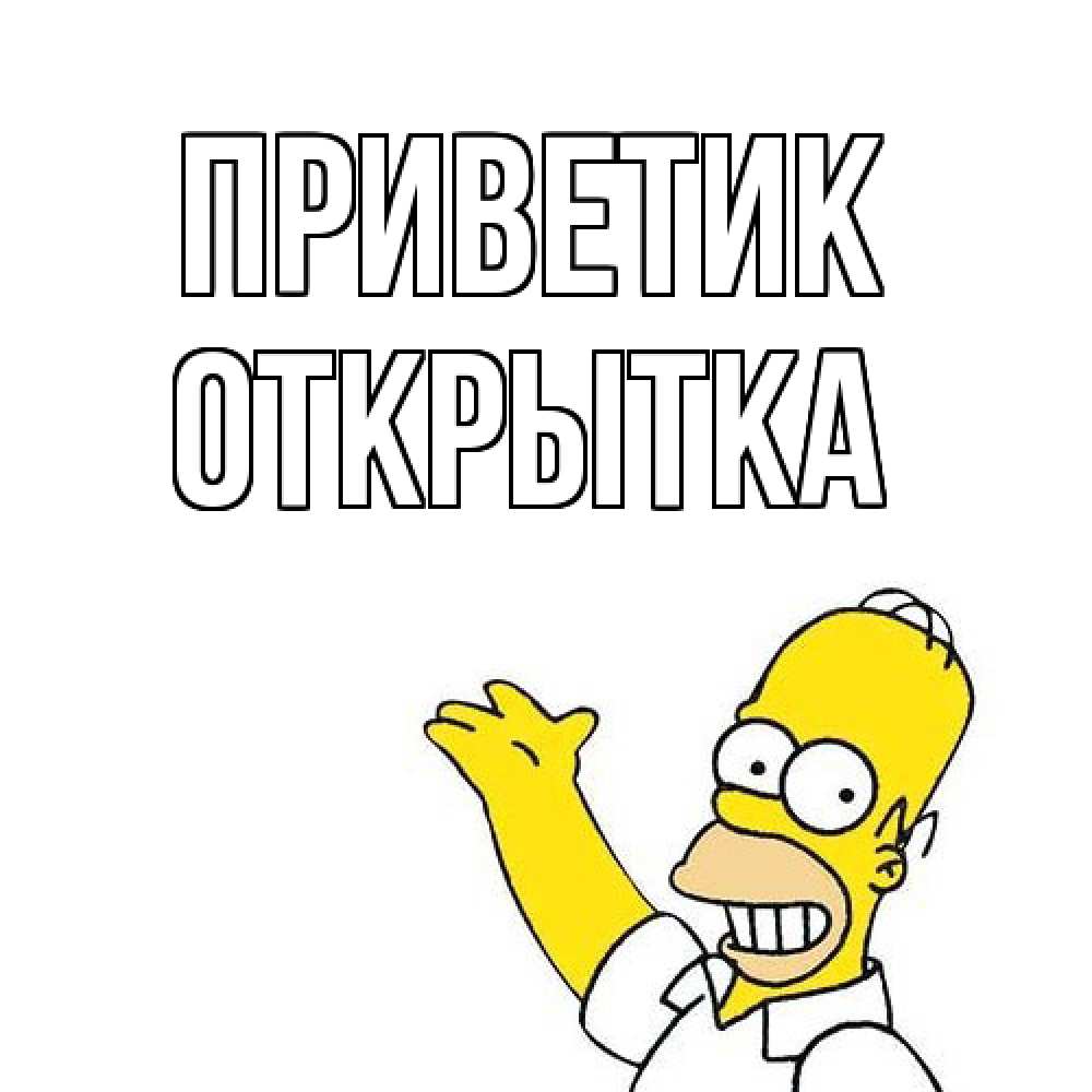 Открытка  с именем. открытка, приветик  