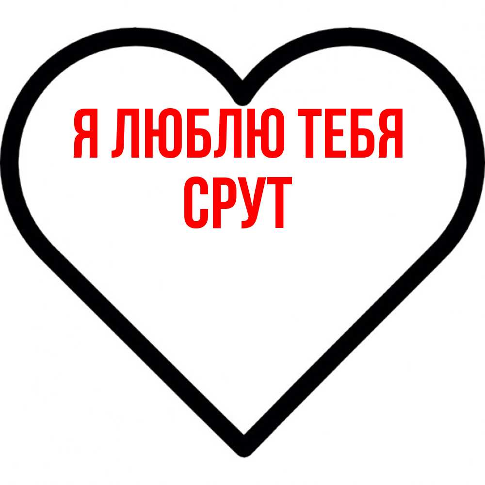 Открытка  с именем. срут, Я люблю тебя  