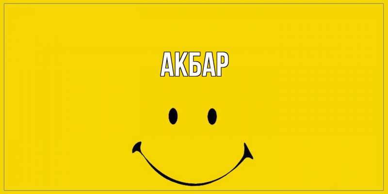 Картинка  с именем , Акбар
