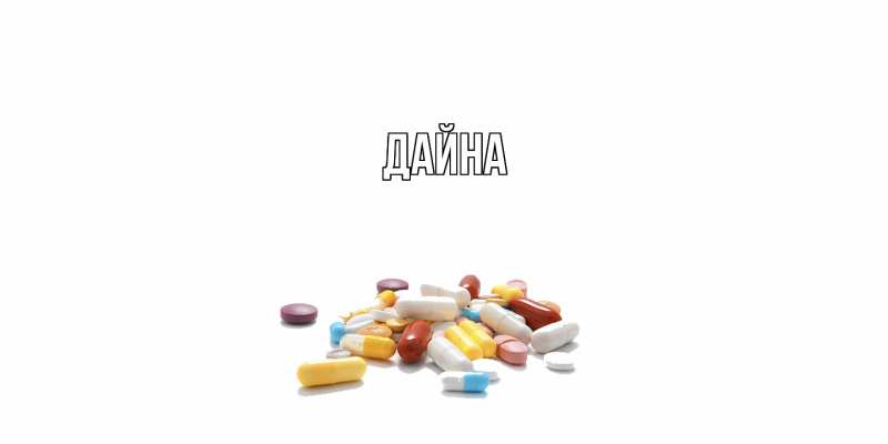 Картинка  с именем , Дайна