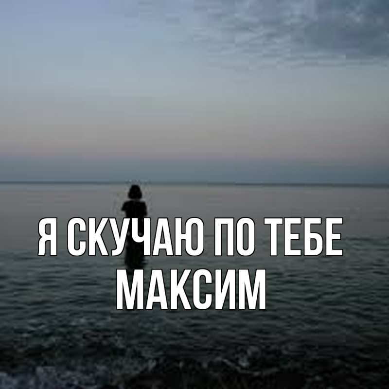 Картинка Я скучаю по тебе, Максим