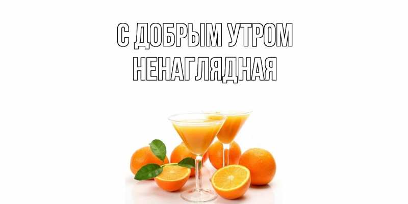 Открытка с именем, Ненаглядная, С добрым утром