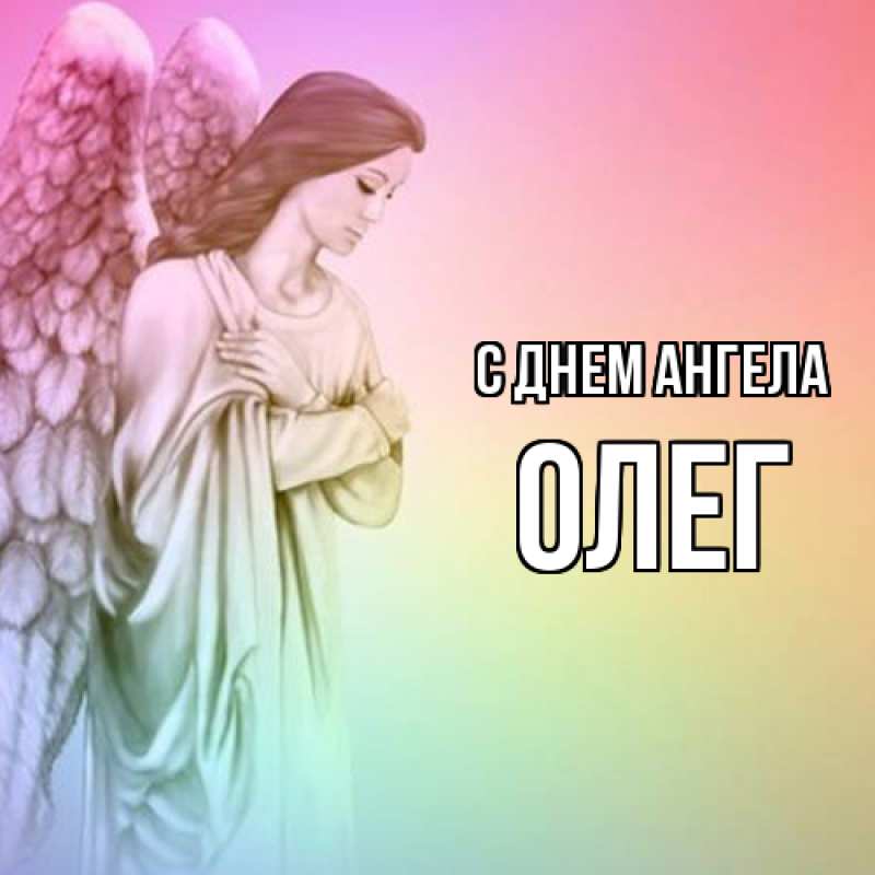 Картинка С днем ангела, олег