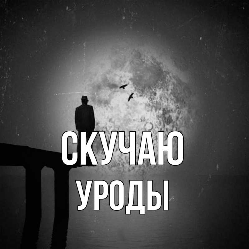 Картинка Скучаю, уроды