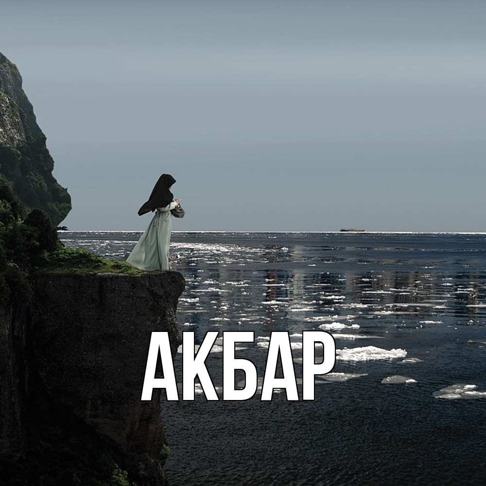 Открытка  с именем. Акбар, Главная  