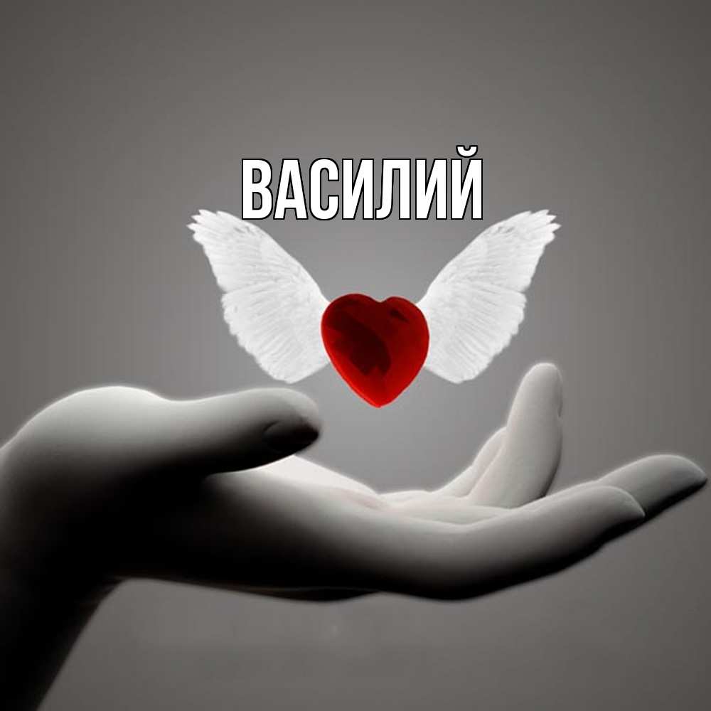 Открытка  с именем. Василий, Главная  