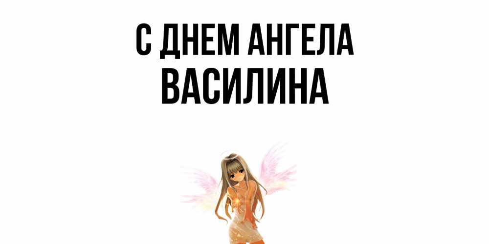 Открытка  с именем. Василина, С днем ангела  
